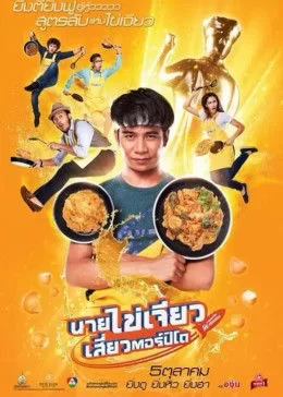 吃饭,玩乐,大笑海报