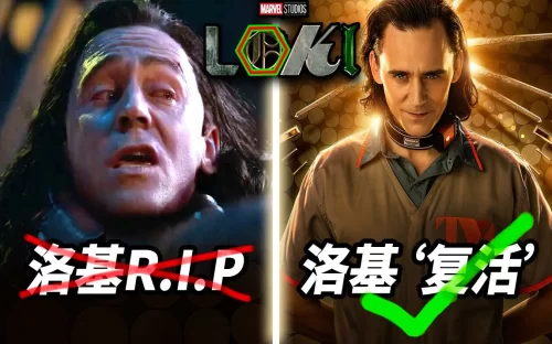 [大聪]<洛基>剧集观影前瞻!回顾旧版洛基生平,迎接新生洛基会带来什么后果!?海报