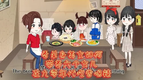 重生带六个女儿吃香喝辣海报
