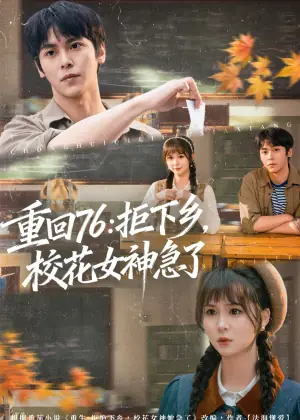 重回76:拒下乡,校花女神急了海报