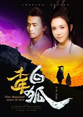 千年白狐海报
