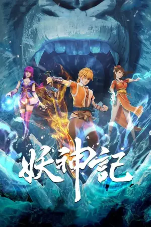 妖神记第六季海报