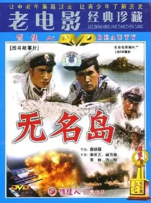 无名岛海报
