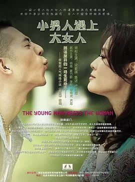 小男人遇上大女人[电影解说]海报