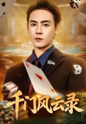 千门风云录海报