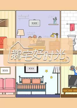 鹅宅好时光个人版海报