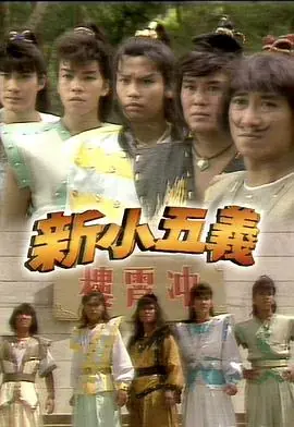 新小五义(粤语)海报