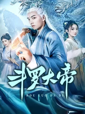 斗罗大帝海报