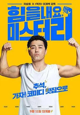 加油,李先生힘을내요미스터리海报