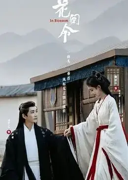 花间令海报