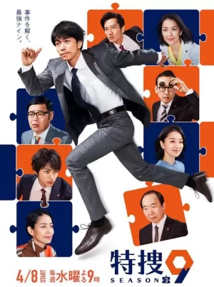 特搜9警视厅搜查一课特别搜查班3海报