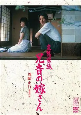 变态家族:长兄的新娘海报
