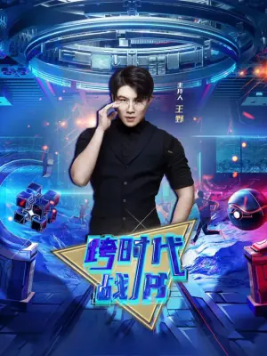 跨时代战书2026海报