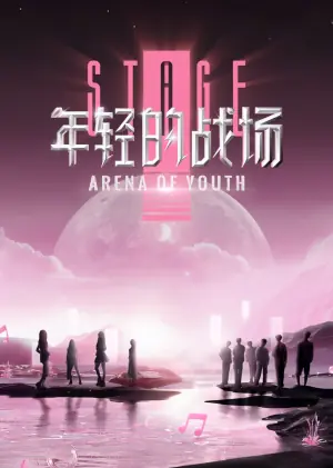 年轻的战场第二季海报