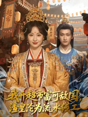 我开超市富可敌国,渣皇沦为流水线工海报