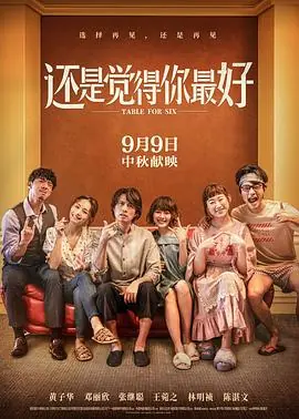 还是觉得你最好(国语)海报