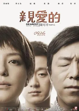 亲爱的冤家海报