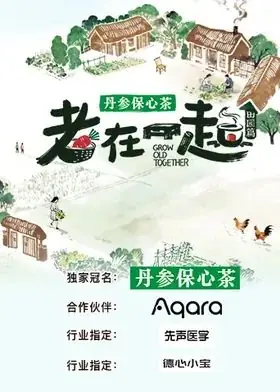 老在一起·田园篇海报