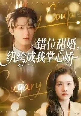 错位甜婚,纨绔成我掌心娇海报
