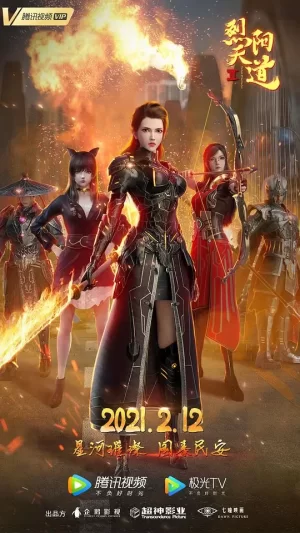 烈阳天道Ⅱ海报