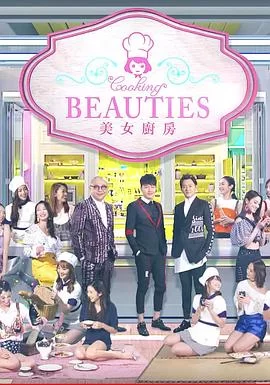 美女厨房3(粤语)海报