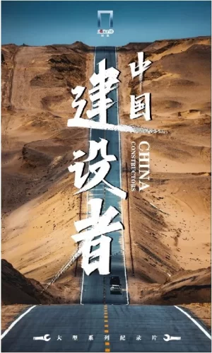 中国建设者第八季海报