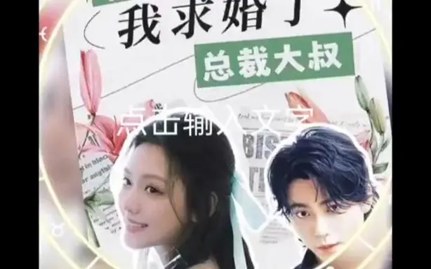 被退婚后,我求婚了总裁大叔!海报