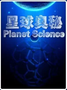 星球奥秘第一季海报