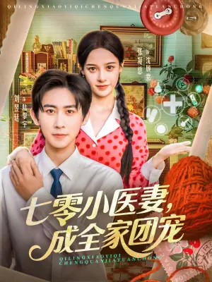 七零小医妻,成全家团宠海报