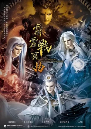 PL82霹雳战冥曲海报