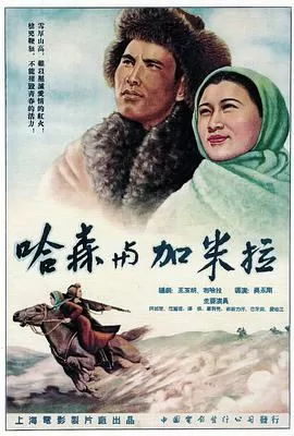 哈森与加米拉海报