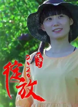 绽放2020海报