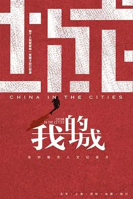 我的城我的歌海报