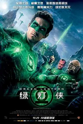 绿灯侠GreenLantern海报