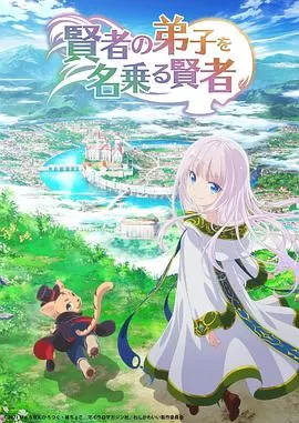 自称贤者弟子的贤者[电影解说]海报