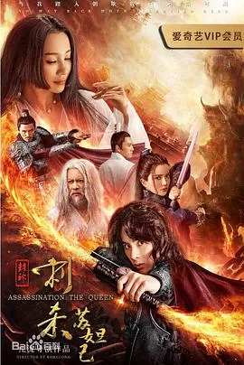 封神:刺杀苏妲己海报