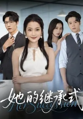 她的继承式海报