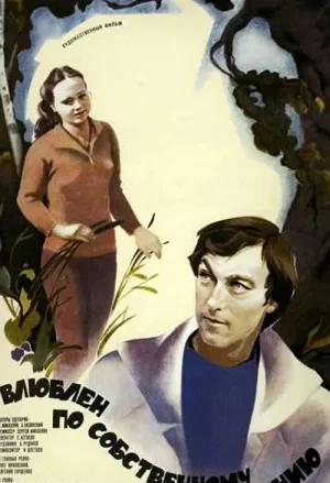 自己希望的爱情海报