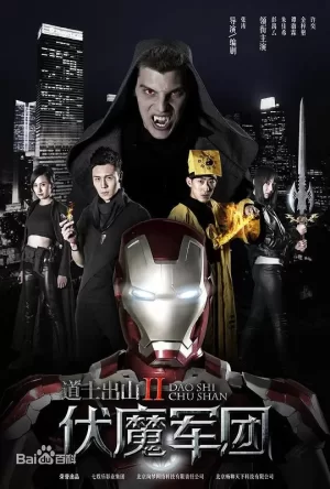 道士出山第二部海报