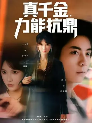 真千金,力能抗鼎海报