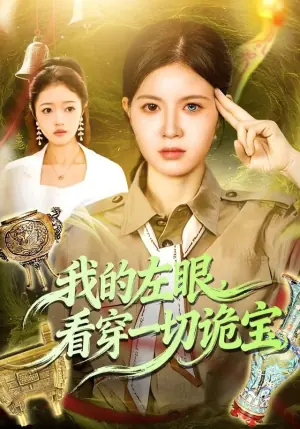 我的左眼,看穿一切诡宝海报