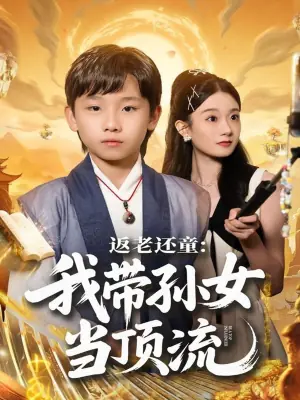 返老还童:我带孙女当顶流圈海报