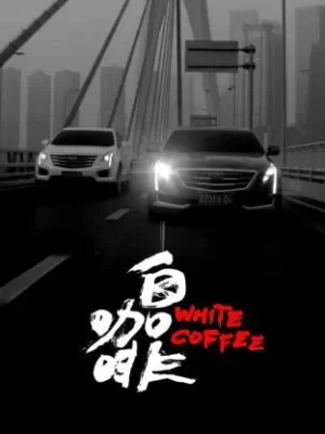 白咖啡海报