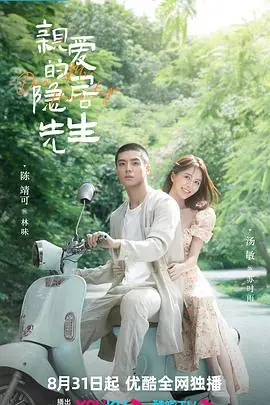 亲爱的隐居先生海报