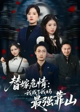 替嫁危情:我成了我妈最强靠山海报
