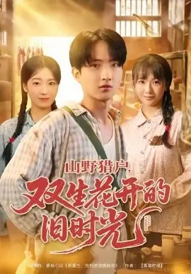 山野猎户双生花开的旧时光海报