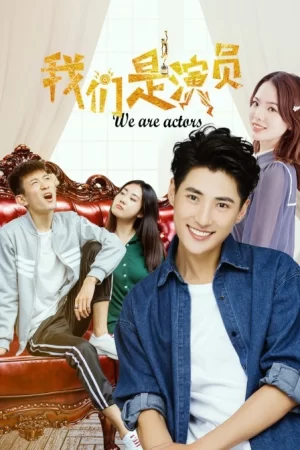 我们是演员海报