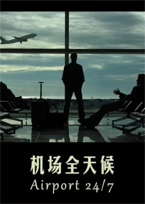 机场全天候海报