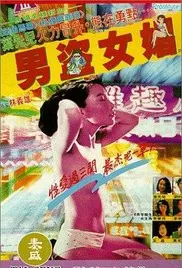 男盗女娼海报