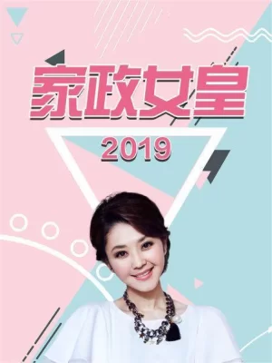 家政女皇2019海报